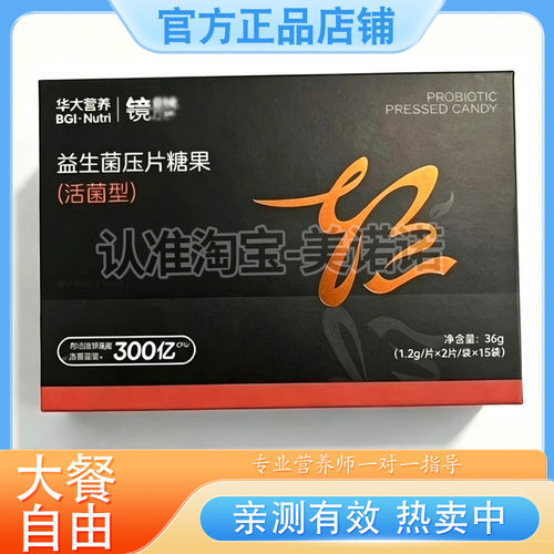 华大营养镜脂轻益生菌压片糖果