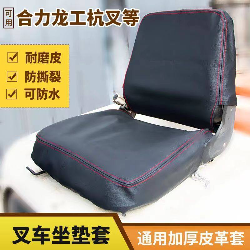 叉车座套合力龙工杭叉柳工电动座椅坐垫套全包围皮革四季通用