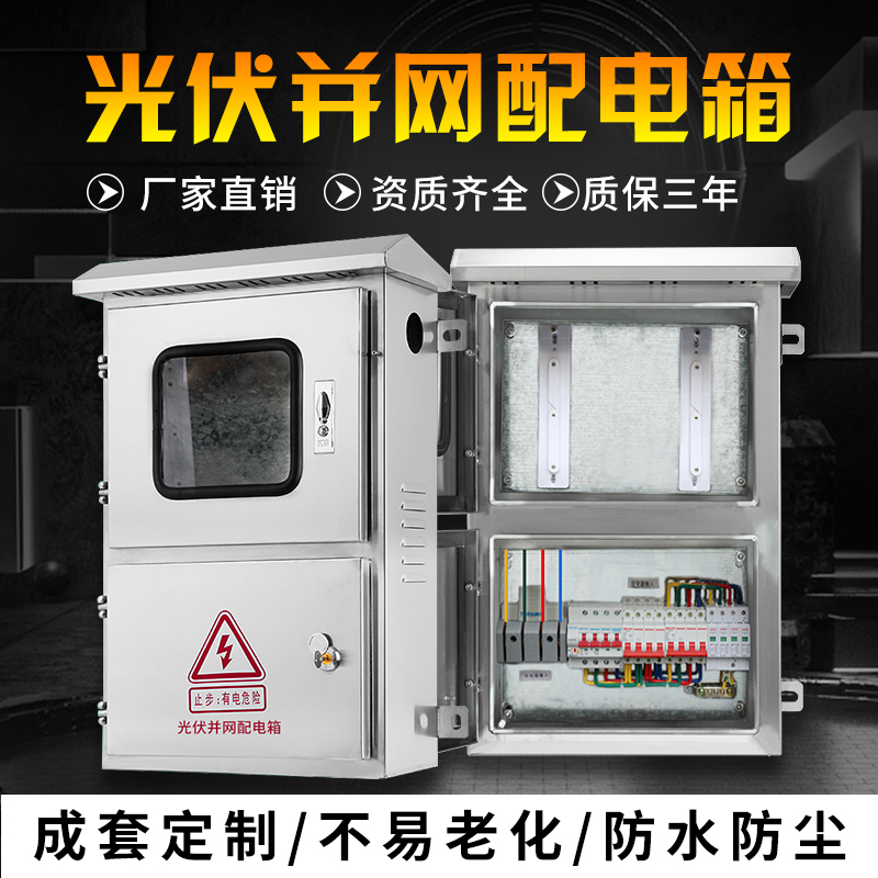 光伏并网配电箱15KW20KW30KW户外不锈钢光伏配电柜三相汇流箱380V