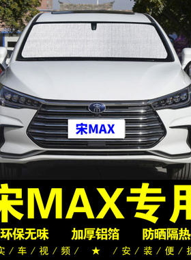 比亚迪宋MAX专用遮阳帘车侧窗帘汽车遮阳挡伞前档防晒隔热遮阳板