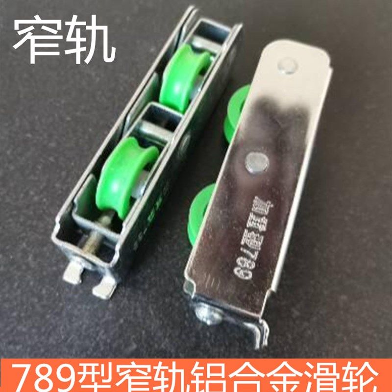 铝合金滑轮789型窄轨滑轮推拉移门中空玻璃门窗滑轮加重型五金门