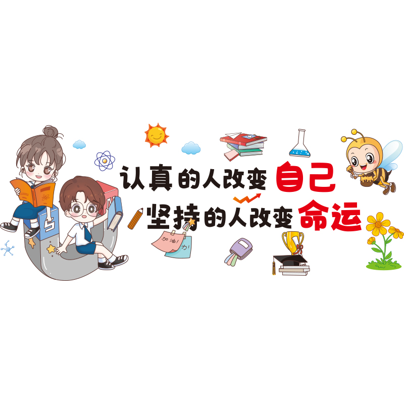 教室墙面装饰文化墙贴小学初中托管班级墙壁布置励志语录贴画自粘