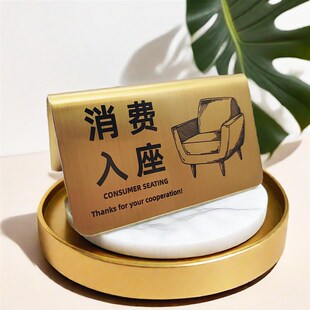 不锈钢温馨提示入座消费留座立牌咖啡餐厅小吃店酒店摆桌标识牌