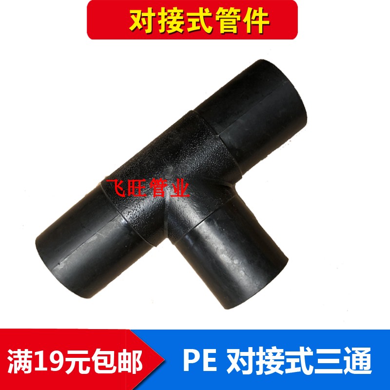 PE对接三通63 75 90 110 125 140PE等径三通接头PE自来水管管件