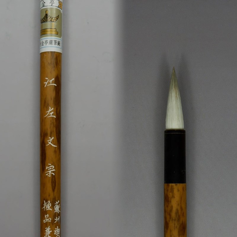 兼毫毛笔苏州金亭湖笔精制紫羊兼毫书画行草写帖书法江左文宗单支