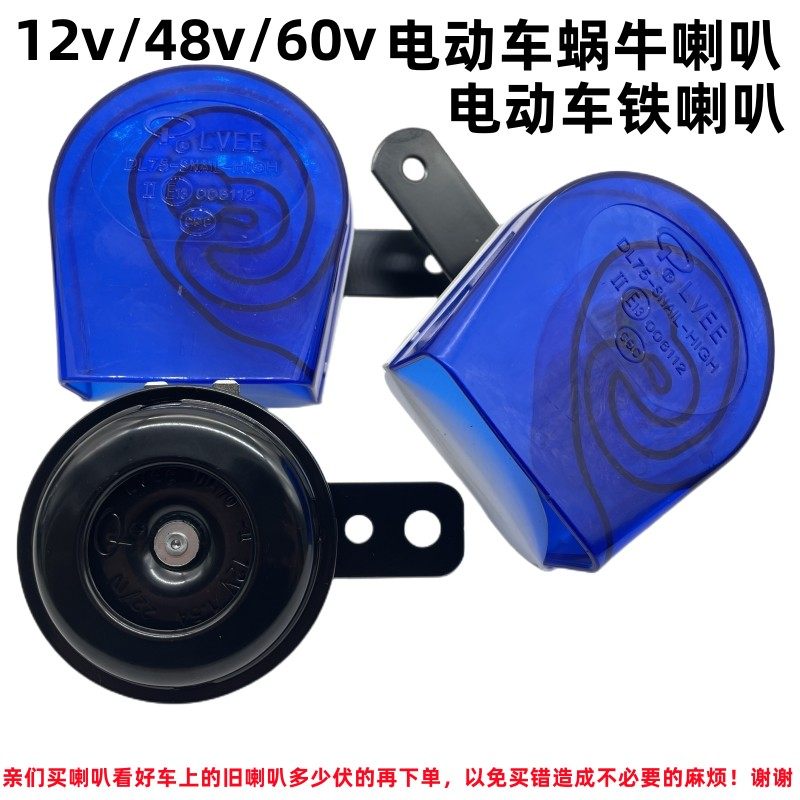 立伟牌电动车喇叭12v48v60v高音蜗牛喇叭电动三轮车机车通用铁喇