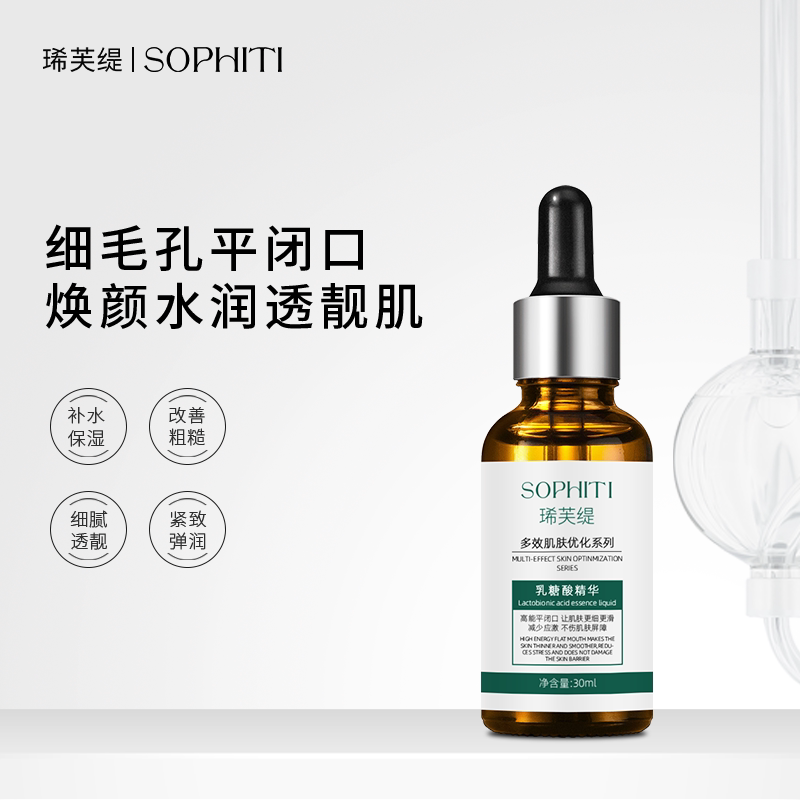 琋芙缇SOPHITI乳糖酸精华液态精华