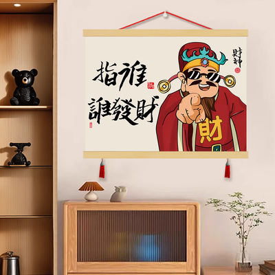 指谁谁发财客厅装饰画新中式财神爷电表箱遮挡画卧室餐厅横款挂画