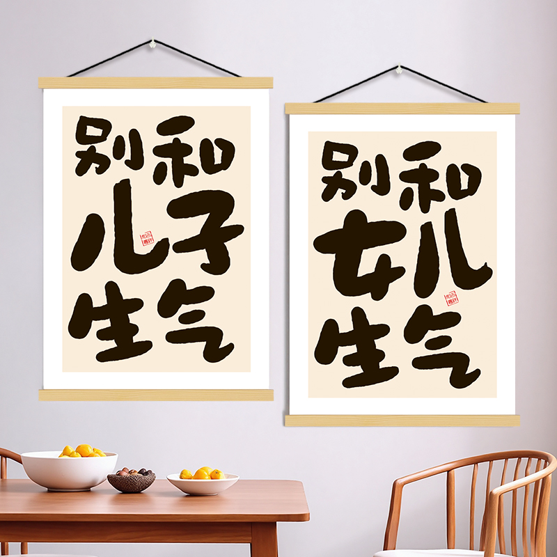 别和儿子生气挂画女儿孩子儿童房装饰画字画卧室墙床头挂轴不要跟图片