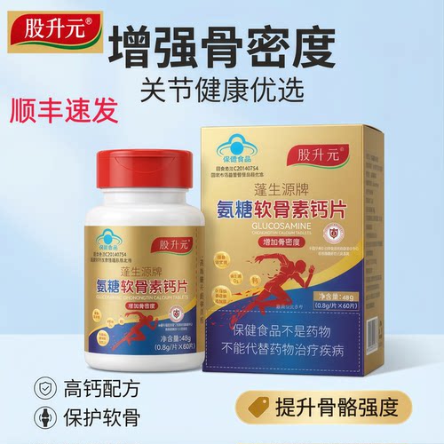 股升元 氨糖软骨素骨钙60片/瓶 呵护关节骨密度 成人中老年可用