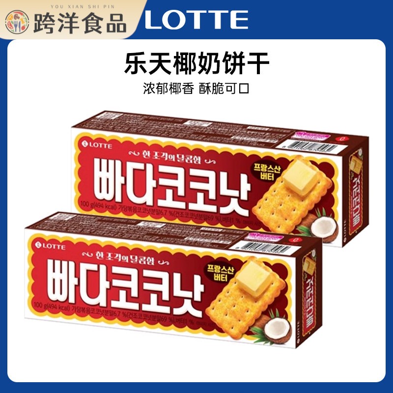 韩国进口LOTTE乐天椰奶酥脆饼干 干办公室下午茶休闲 食品零食小