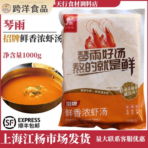 琴雨招牌鲜香浓虾汤1000g/袋海鲜火锅汤底鲍鱼海参龙虾调味汤汁