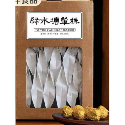2024年茶中瑰宝 绿水塘古树单株龙珠120克/盒