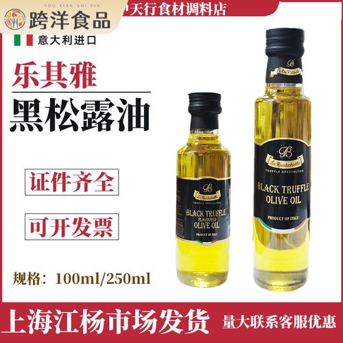 乐其雅牌黑松露油250ml 意大利原装进口菌味橄榄油黑菌香辛调味油