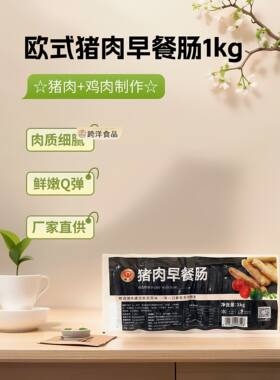 健士欧式猪肉早餐肠1kg 熟制油煎烧烤加热即食早餐香肠面包热狗肠