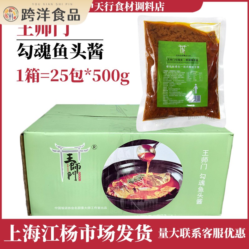 王师门勾魂鱼头酱10包*500g秘制鱼头酱酒店招牌爆款炖鱼特色酱料