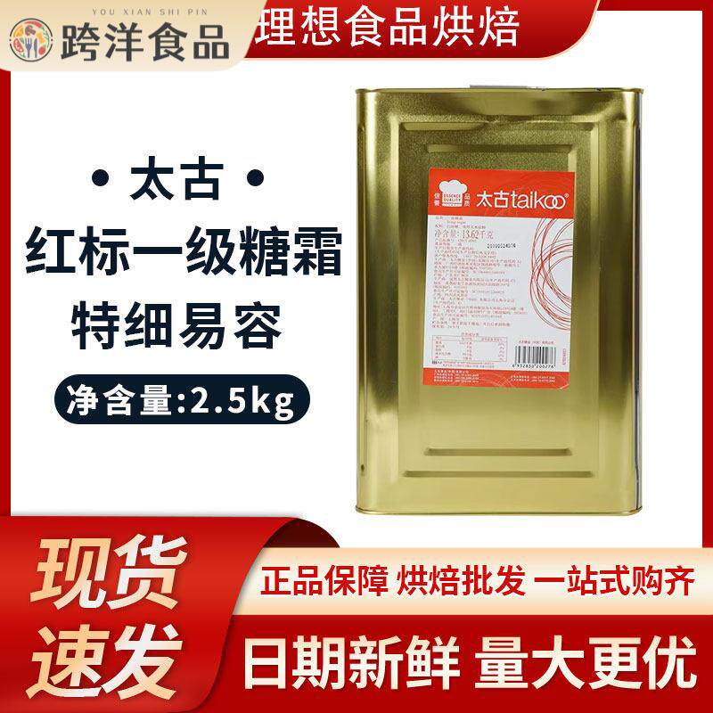 太古一级糖霜2.5kg 红标A级马卡龙糖粉 绵白糖 烘焙装饰家庭DAY