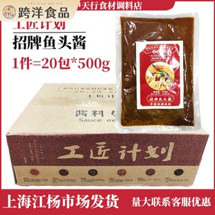 工匠计划招牌鱼头酱20包*500g勾魂鱼头酱调味料餐饮烤鱼头酱四川