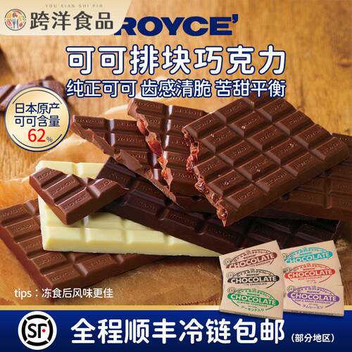 【人气排巧】日本进口ROYCE黑巧牛奶果仁巧克力排块零食甜点烘焙