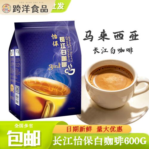 怡保长江白咖啡马来西亚原装进口速溶特浓三合一咖啡南洋风味正品