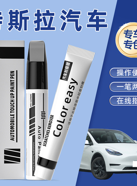 适用特斯拉modelY珍珠白黑色model3星空灰专用补漆笔划痕修复神器