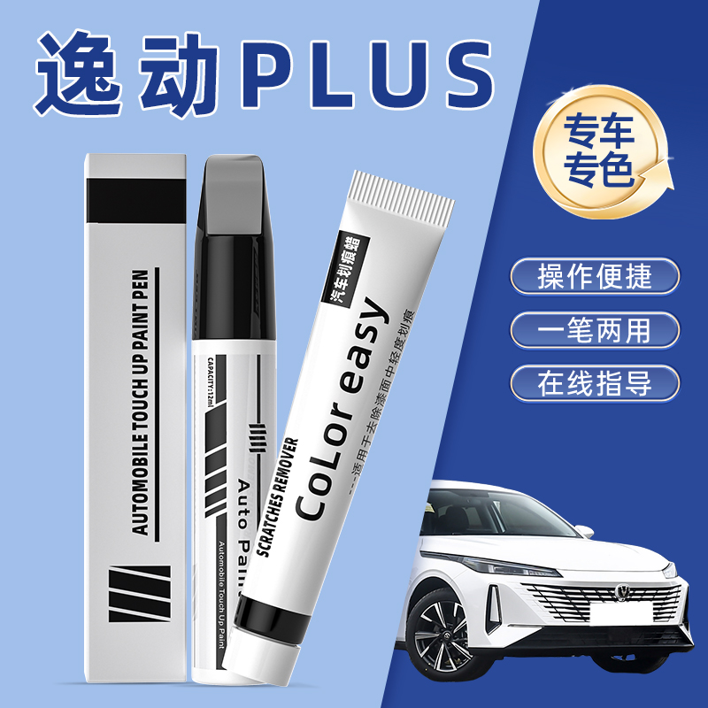 长安逸动plus专用补漆笔钛光银灰安第斯灰白色汽车原车漆修复神器