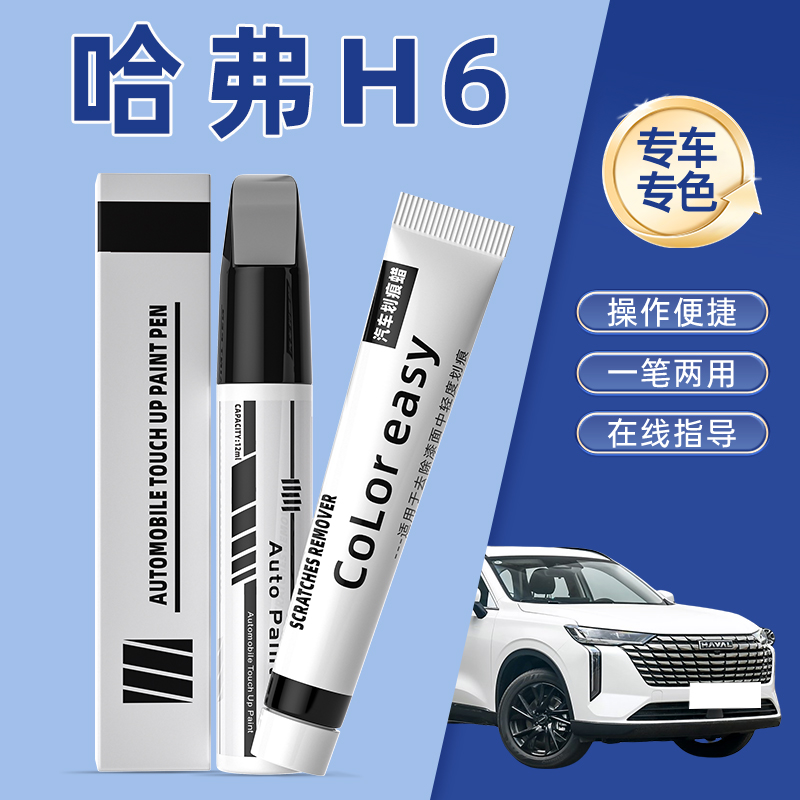 哈弗h6国潮版补漆笔汉密尔顿简约白红色专用黑色车漆划痕修复神器