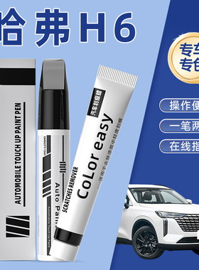 哈弗h6国潮版补漆笔汉密尔顿简约白红色专用黑色车漆划痕修复神器