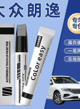 适用大众朗逸补漆笔开场雅致白色原厂车漆划痕修复神器神秘黑金色