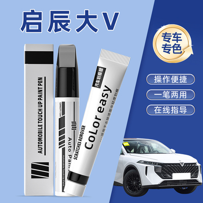 适用启辰大V补漆笔非常白超想红色汽车漆划痕修复神器不怕黑蓝色