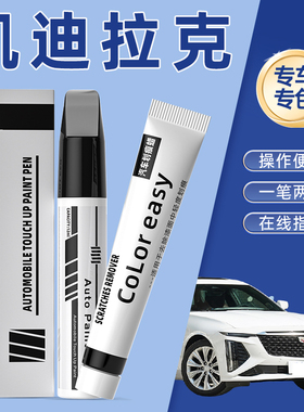 凯迪拉克ATSL补漆笔云海白XTS CT45玛雅黑色XT45汽车划痕修复神器