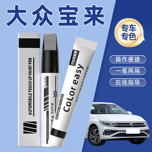 大众宝来专用补漆笔极地白海贝金汽车划痕修复神器锰石黑闪光银色