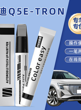 奥迪Q5e-tron补漆笔李白达摩黑绿色汽车划痕修复神器花木兰诸葛灰