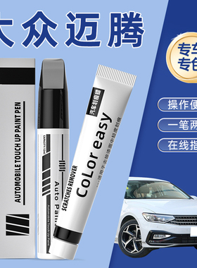 大众迈腾补漆笔幻影黑极地白色b7b8原车漆修复神器凯撒金星河灰色