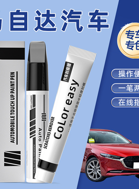 马自达3昂克赛拉阿特兹CX4珠光白CX5魂动红色划痕修复汽车补漆笔
