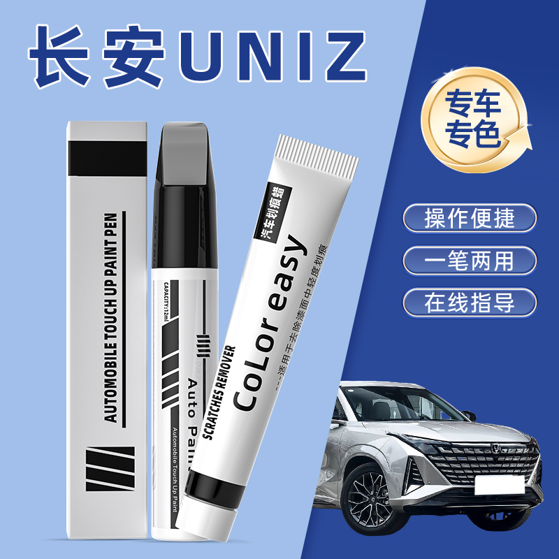 长安uniz星辰白补漆笔星际量子灰色补原厂车漆修复划痕神器浩宇蓝