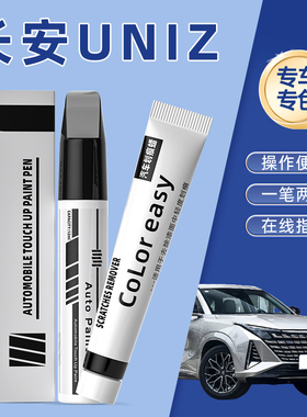 长安uniz星辰白补漆笔星际量子灰色补原厂车漆修复划痕神器浩宇蓝