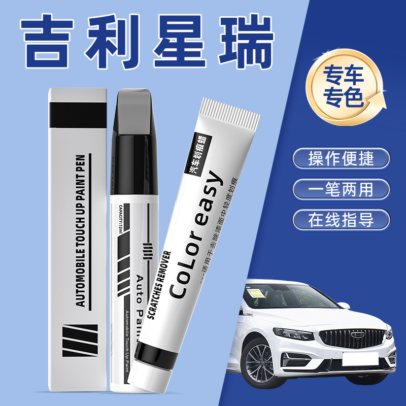 适用吉利星瑞补漆笔玄武灰冰晶白色汽车用品原车漆修复神器苍穹灰