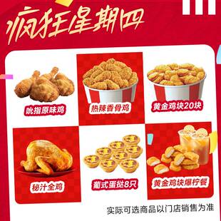 19.9 肯啃德基疯狂星期四9.9 29.9套餐代下单 下拉详情领优惠