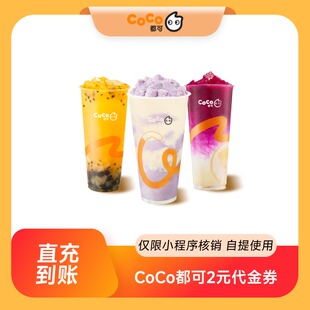 CoCo都可 2元无门槛代金券优惠券电子券 全国通用 直充到账