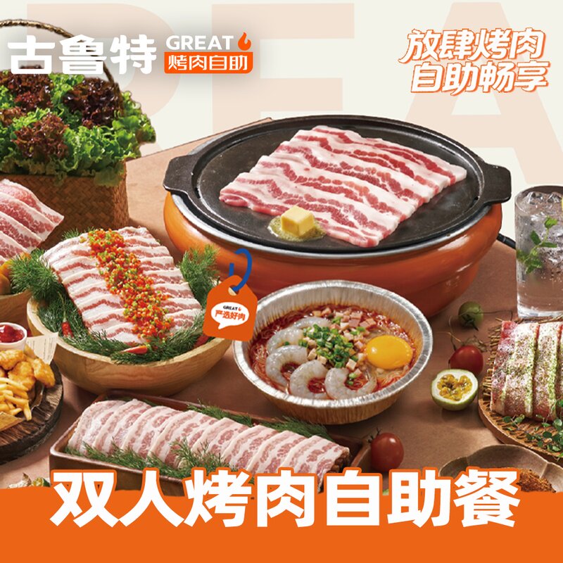 古鲁特烤肉自助餐厅 双人烤肉自助餐电子兑换券 到店使用
