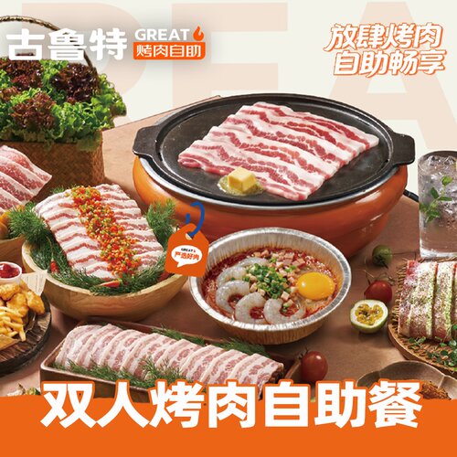 古鲁特烤肉自助餐厅 双人烤肉自助餐电子兑换券 到店使用