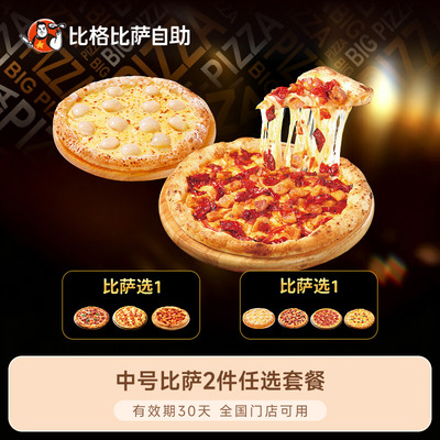 比格披萨中号比萨2件任选 小程序兑换外带自提