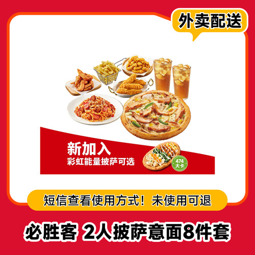 必胜客 2人披萨意面8件（券）兑换券·1张 外卖配送 电子优惠券