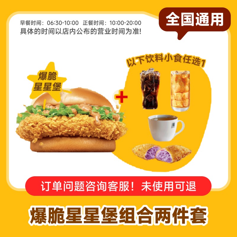 麦当劳爆脆星星堡盐酥风味脆汁鸡两件套套餐代下单全国通用