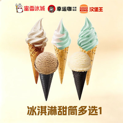 蜜雪冰城幸运咖 汉堡王冰淇淋甜筒华夫筒电子优惠券 到店核销