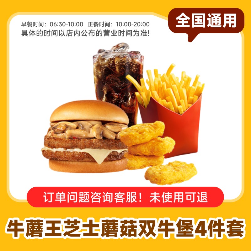 麦当唠劳牛蘑王芝士蘑菇双牛堡3件套/4件套任选电子优惠券代下单