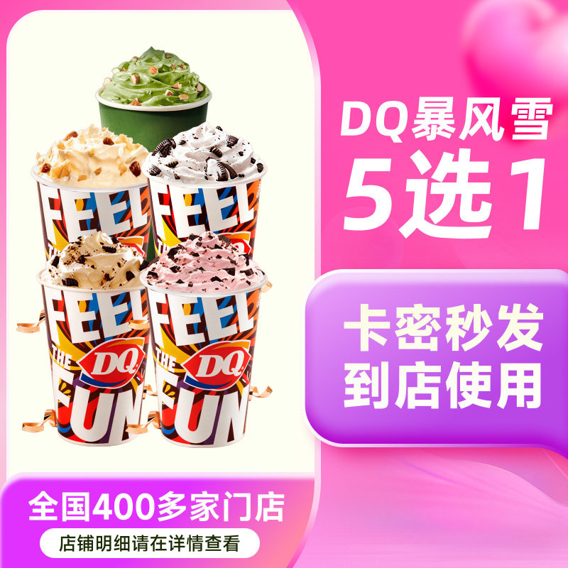 DQ暴风雪冰淇淋标准杯5选1门店核销代金券曲奇饼干巴旦木提拉米苏