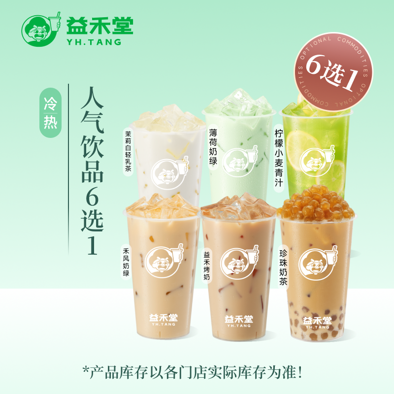 益禾堂奶茶 人气饮品6选1  电子兑换券 优惠券 全国通用