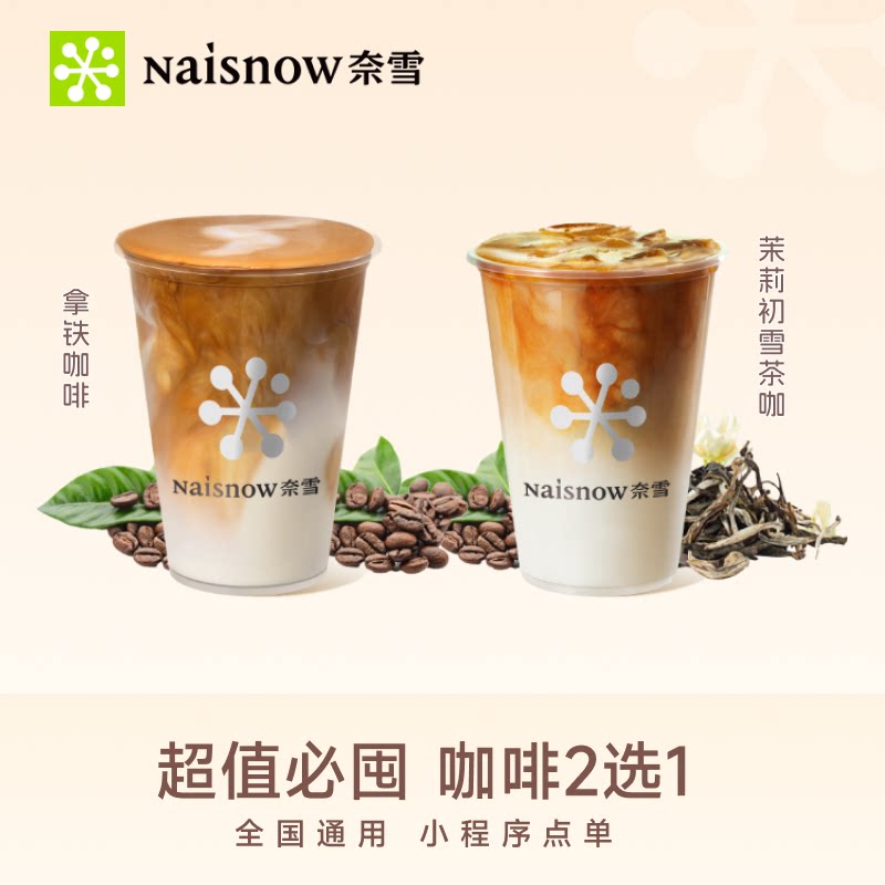 奈雪的茶 咖啡2选1代金券优惠券 饮品兑换券 全国通用图片